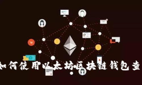 深入解析：如何使用以太坊区块链钱包查询历史记录