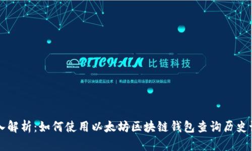 深入解析：如何使用以太坊区块链钱包查询历史记录