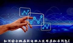 如何安全地在新电脑上使用虚拟币钱包？
